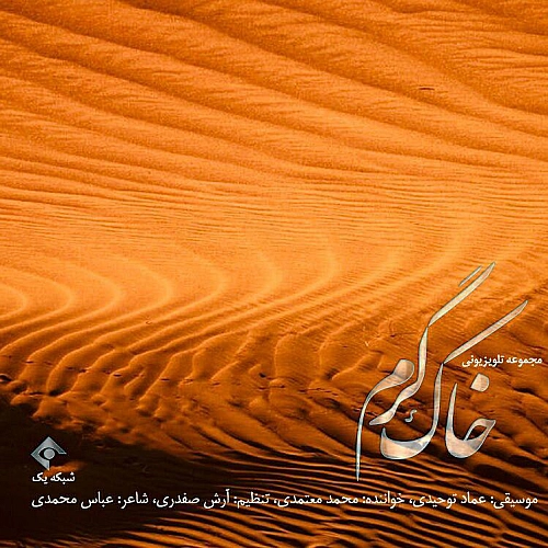 خاک گرم از محمد معتمدی