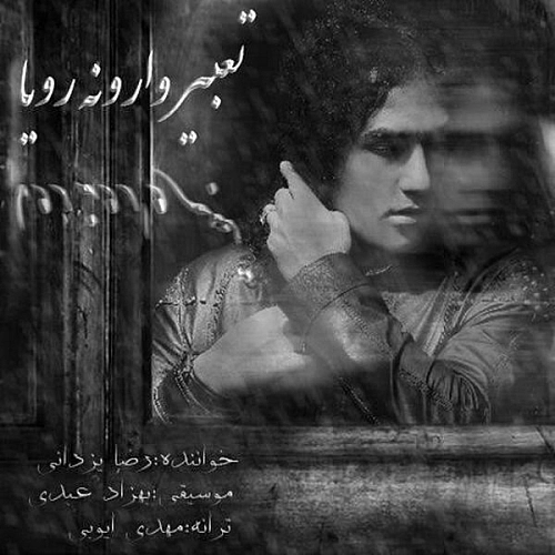 تعبیر وارونه رویا از رضا یزدانی