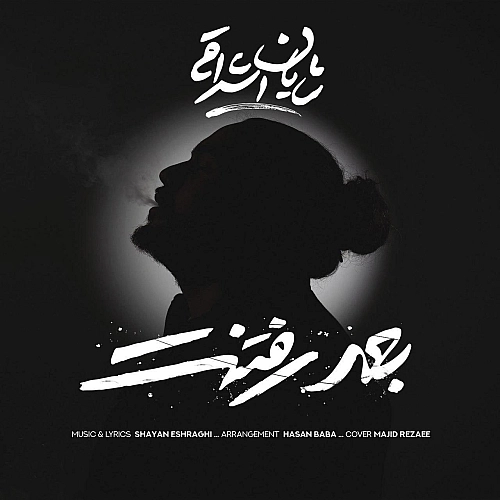 بعد رفتنت از شایان اشراقی بعد رفتنت از شایان اشراقی