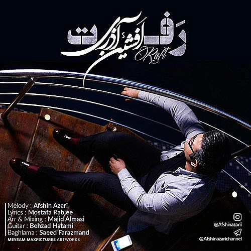 رفت از افشین آذری رفت از افشین آذری