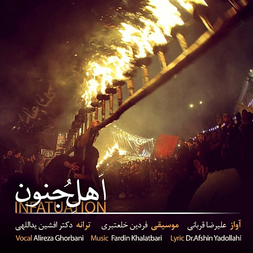 اهل جنون از علیرضا قربانی