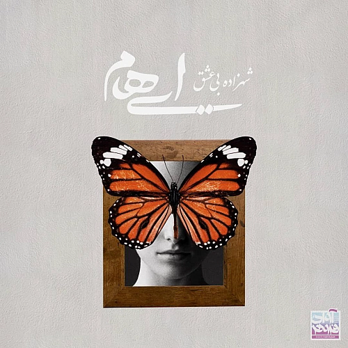 شاهزادی بی عشق از ایهام شاهزادی بی عشق از ایهام