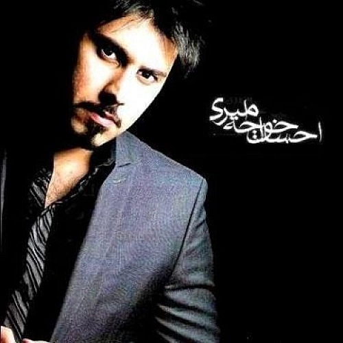 فریاد از احسان خواجه امیری