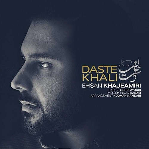 دست خالی از احسان خواجه امیری