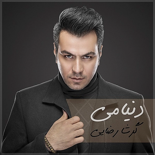 دنیامی از گرشا رضایی دنیامی از گرشا رضایی