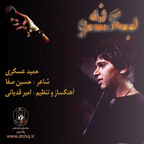 بگو نه از حمید عسکری