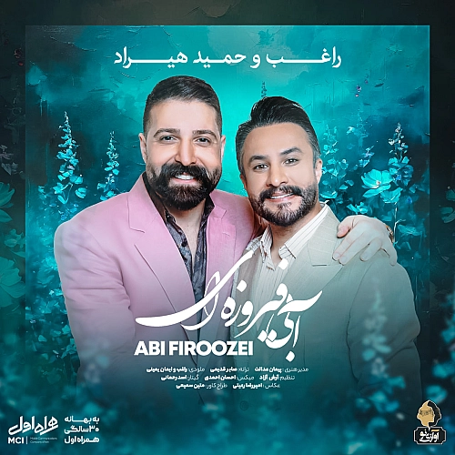 آبی فیروزه ایی از حمید هیراد