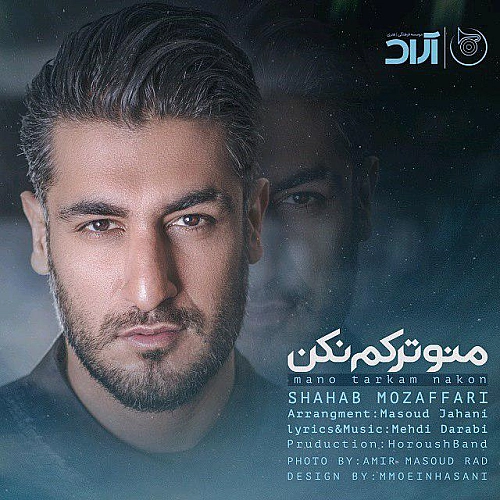 منو ترکم نکن از شهاب مظفری