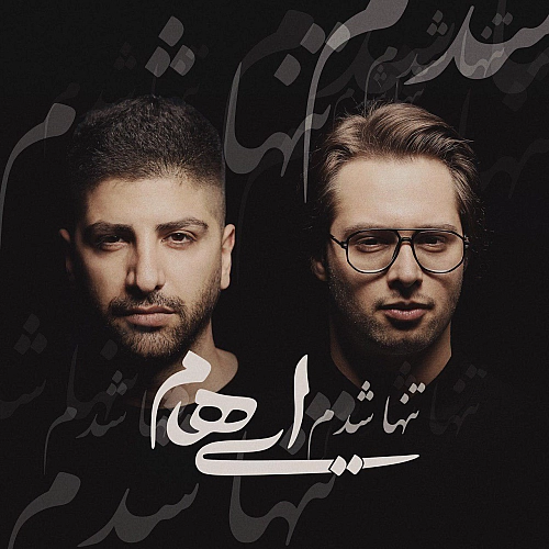 تنها شدم از ایهام تنها شدم از ایهام