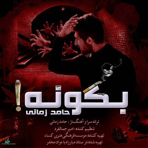 بگو نه از حامد زمانی