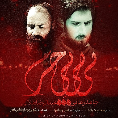 بیبی بی حرم از حامد زمانی بیبی بی حرم از حامد زمانی