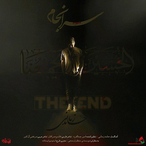 سر انجام از حامد زمانی سر انجام از حامد زمانی