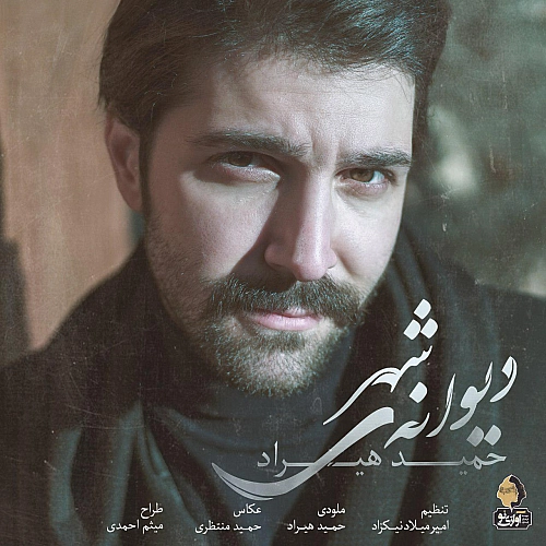 دیوانیه شهر از حمید هیراد دیوانیه شهر از حمید هیراد