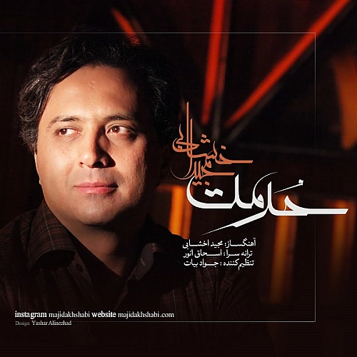 حرمت از مجید اخشابی حرمت از مجید اخشابی
