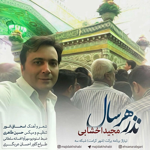 نذر هر سال از مجید اخشابی نذر هر سال از مجید اخشابی