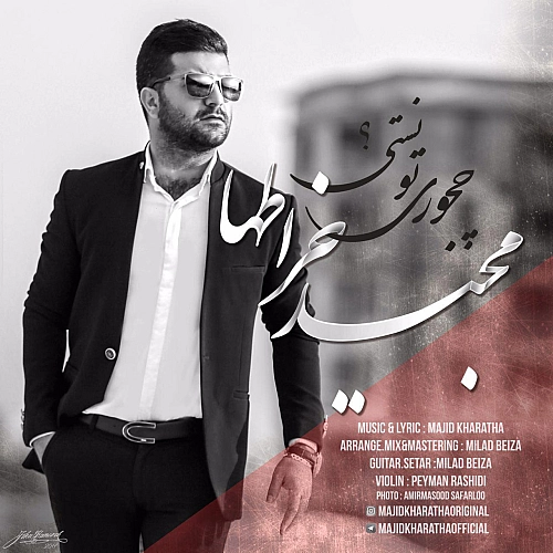 چه جوری تونستی از مجید خراطها