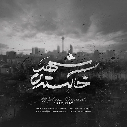شهر خاکستری از محسن یگانه شهر خاکستری از محسن یگانه