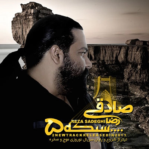 موج و صخره از رضا صادقی موج و صخره از رضا صادقی