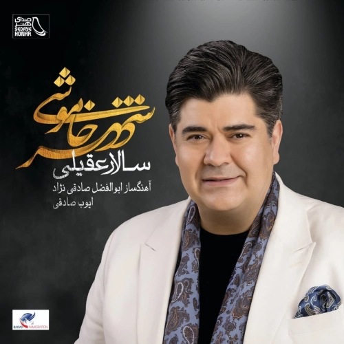 شهر خاموشی از سالار عقیلی شهر خاموشی از سالار عقیلی
