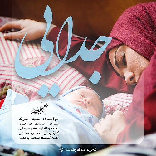 جدایی از سینا سرلک جدایی از سینا سرلک