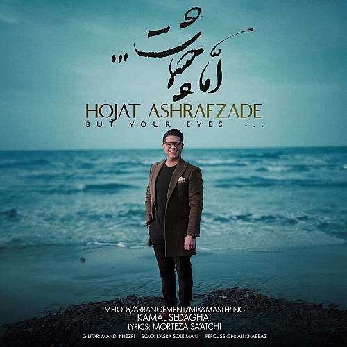 اما چشمات از حجت اشرف زاده