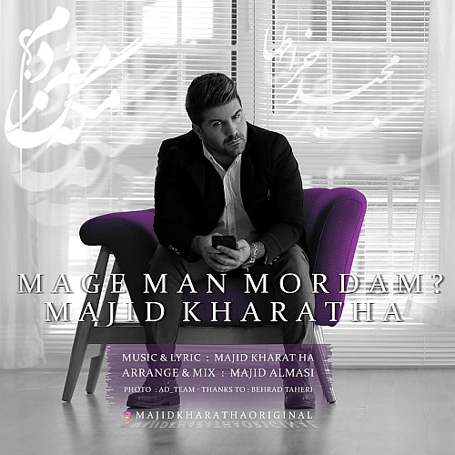 مگه من مردم از مجید خراطها