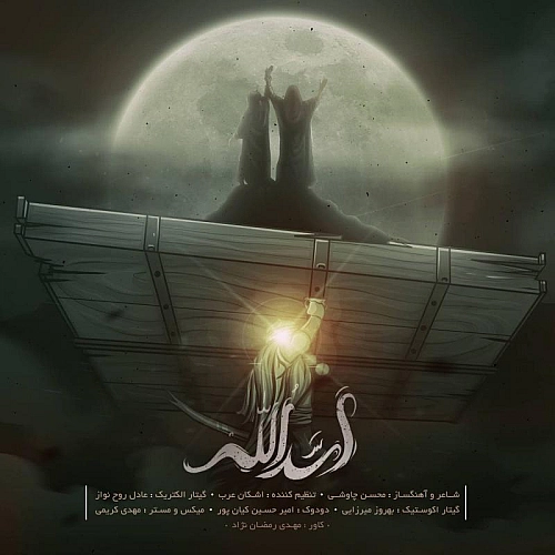 اسدالله از محسن چاوشی اسدالله از محسن چاوشی