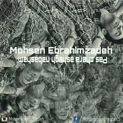 پس چرا عاشق نباشم از محسن ابراهیم زاده