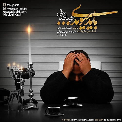 باید میومدی از رضا صادقی باید میومدی از رضا صادقی