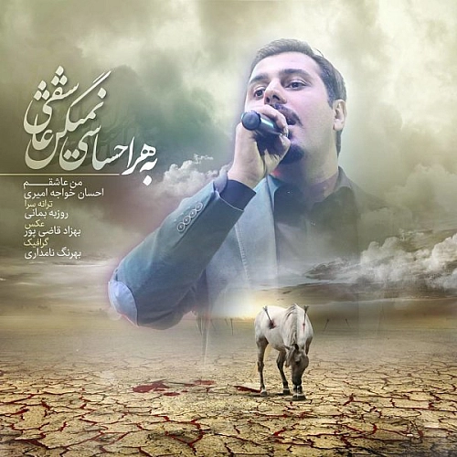 من عاشقم از احسان خواجه امیری