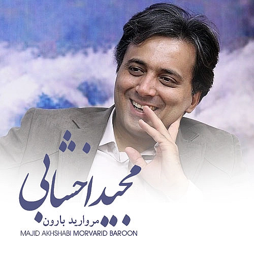 مروارید بارون از مجید اخشابی مروارید بارون از مجید اخشابی