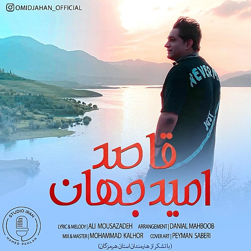 قاصد از امید جهان قاصد از امید جهان