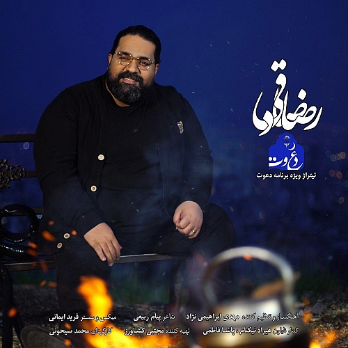 دعوت از رضا صادقی دعوت از رضا صادقی
