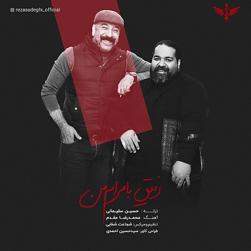 رفیق با مرامه من از رضا صادقی رفیق با مرامه من از رضا صادقی