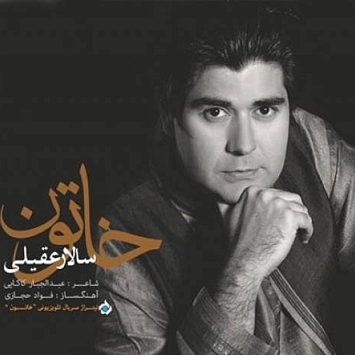 خاتون از سالار عقیلی خاتون از سالار عقیلی