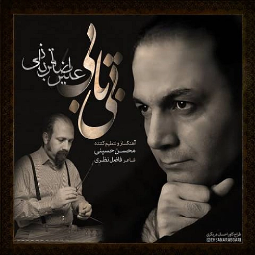 بی تابی از علیرضا قربانی بی تابی از علیرضا قربانی