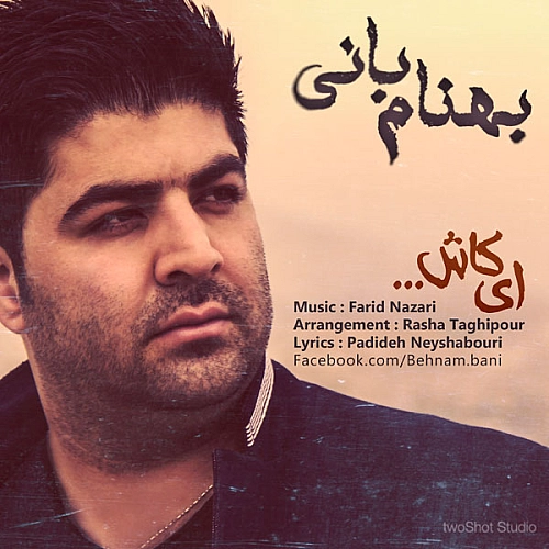 ای کاش از بهنام بانی