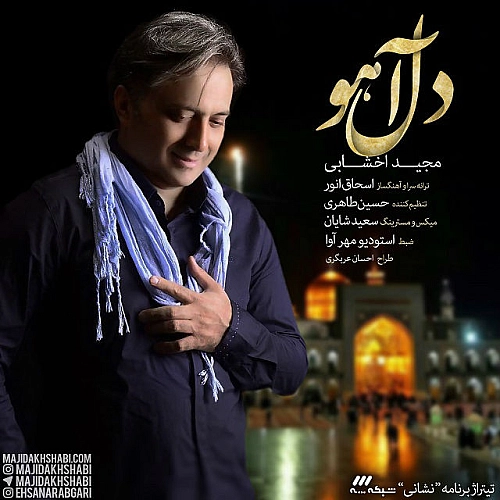 دل آهو از مجید اخشابی دل آهو از مجید اخشابی