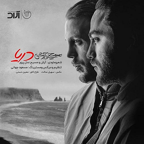 دریا از آرش ای پی و مسیح دریا از آرش ای پی و مسیح