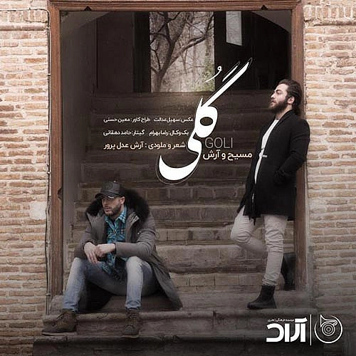 گلی از آرش ای پی و مسیح گلی از آرش ای پی و مسیح