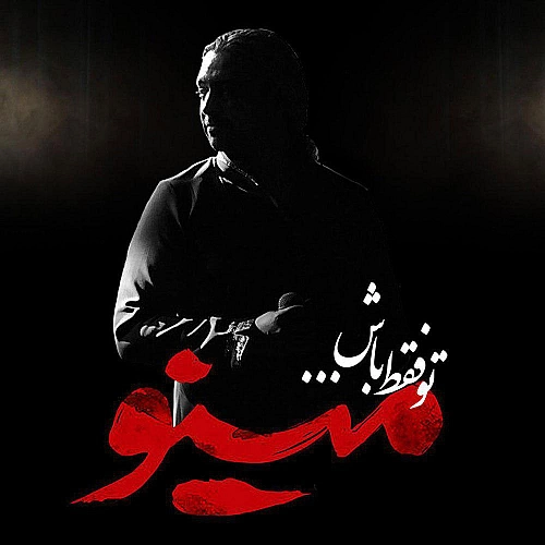 تو فقط باش از مازیار فلاحی تو فقط باش از مازیار فلاحی