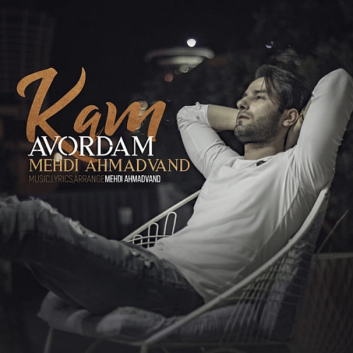 کم آوردم از مهدی احمدوند کم آوردم از مهدی احمدوند