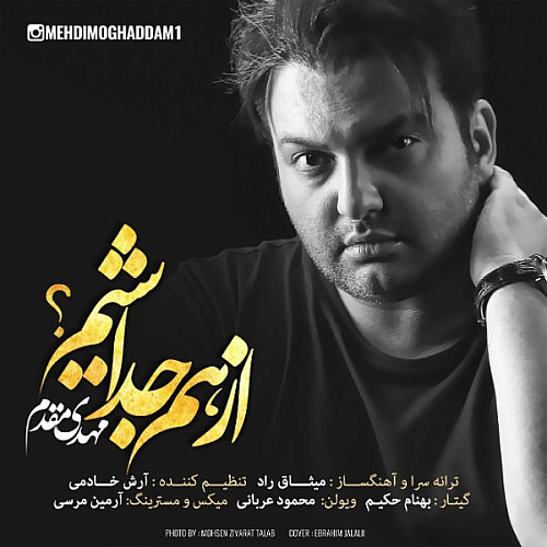 از هم جدا شیم از مهدی مقدم از هم جدا شیم از مهدی مقدم
