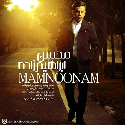 ممنونم از محسن ابراهیم زاده