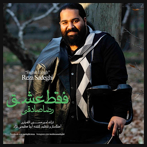 فقط عشق از رضا صادقی فقط عشق از رضا صادقی