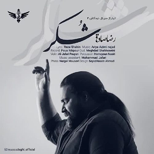 شکر از رضا صادقی شکر از رضا صادقی