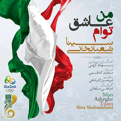 من عاشق توام از سینا شعبانخانی من عاشق توام از سینا شعبانخانی