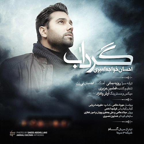 گرداب از احسان خواجه امیری