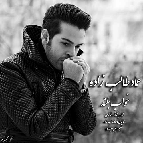 خواب بلند از عماد طالب زاده خواب بلند از عماد طالب زاده