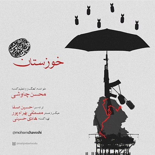خوزستان از محسن چاوشی خوزستان از محسن چاوشی